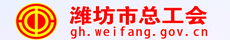 濰坊市總工會